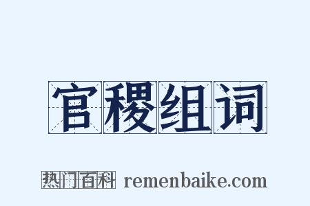 官稷组词是什么意思的图片